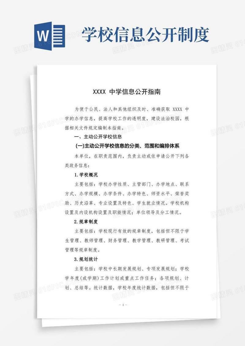 简易版中学信息公开指南