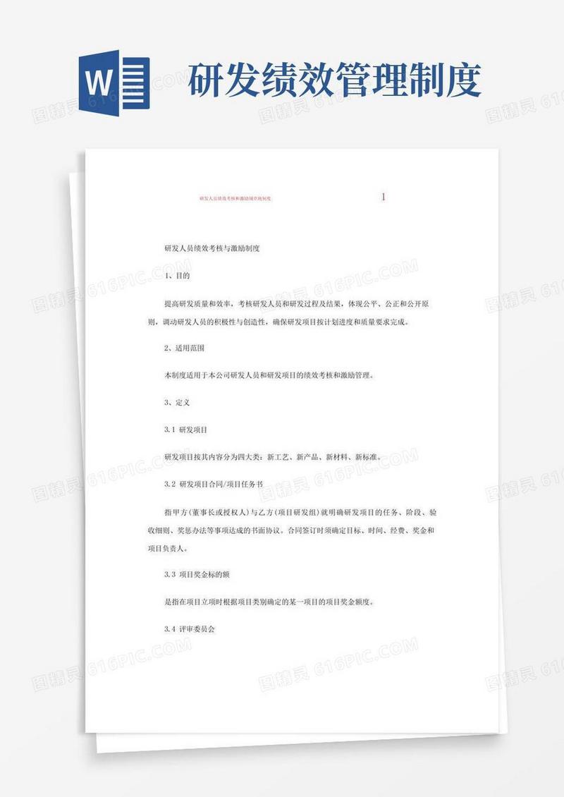 方便的研发人员绩效考核和激励规章地制度