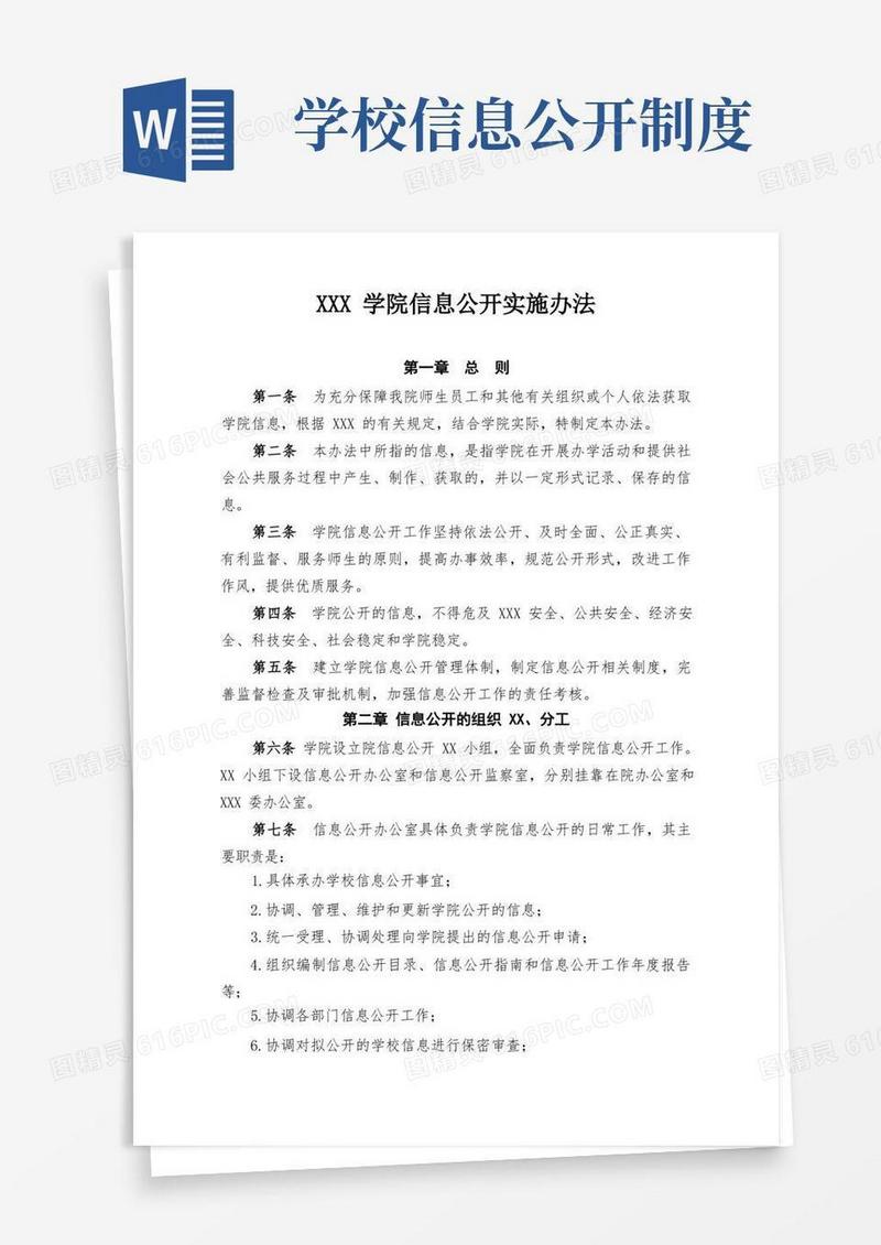 简洁的学校信息公开实施办法