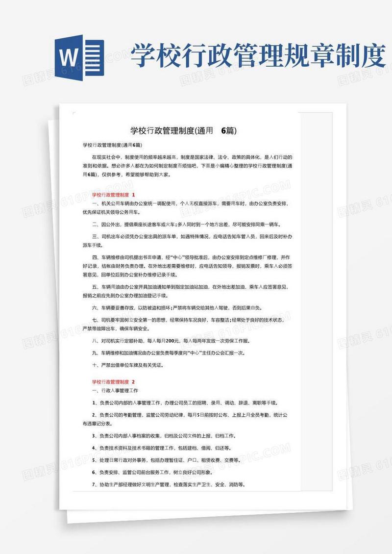 好用的学校行政管理制度（通用6篇）