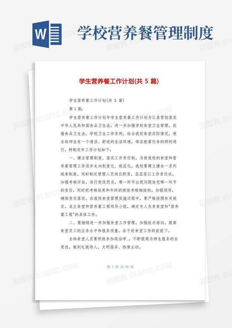 方便的学生营养餐工作计划(共5篇)