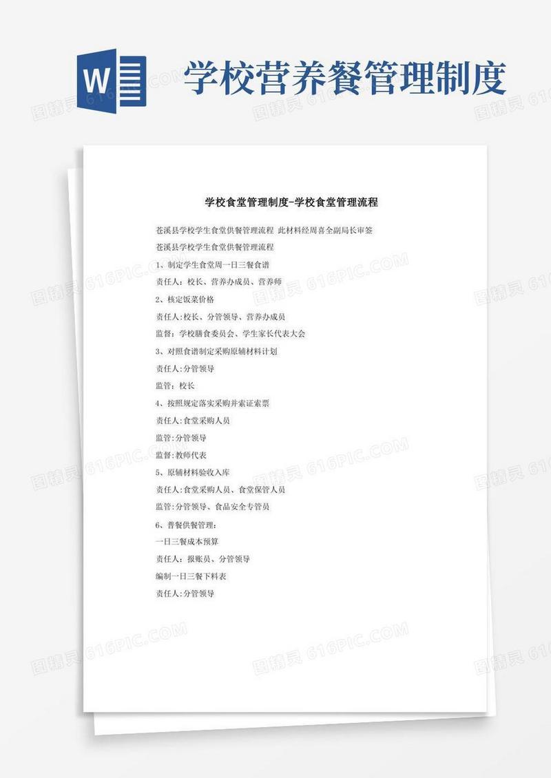 通用版学校食堂管理制度-学校食堂管理流程