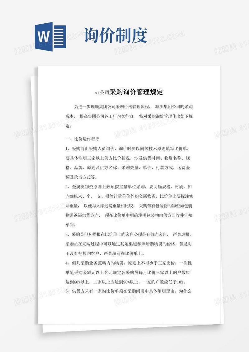 好用的采购询价管理规定