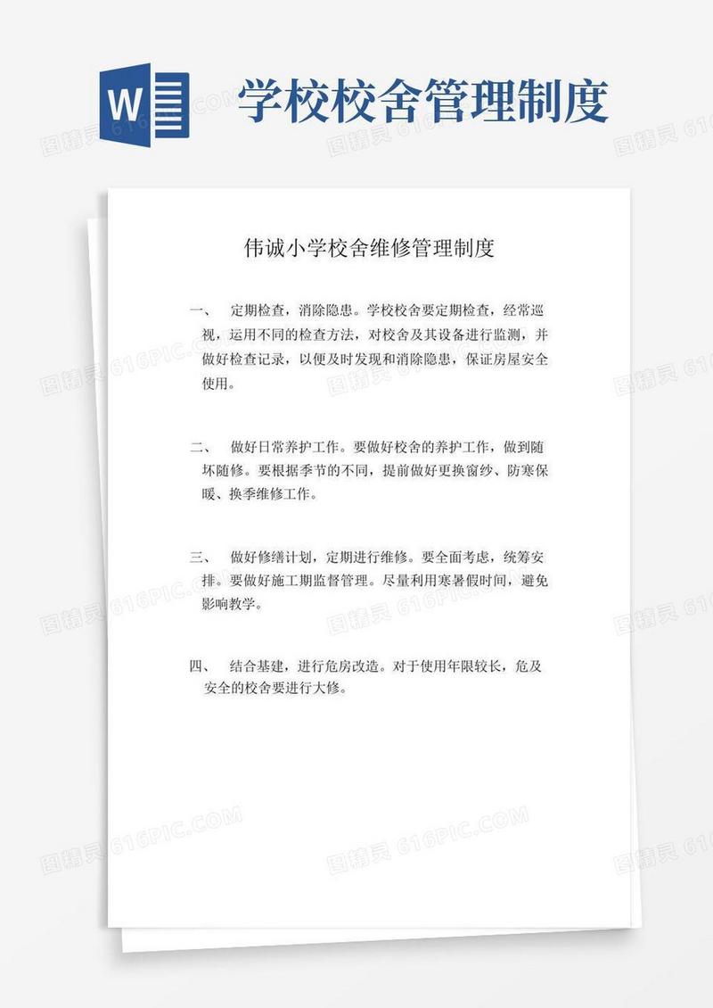 简洁的伟诚小学校舍维修管理制度