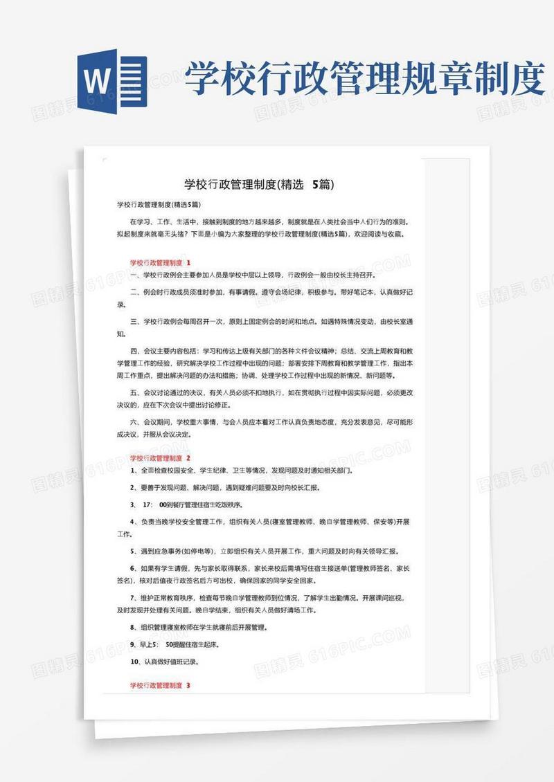 实用的学校行政管理制度（精选5篇）