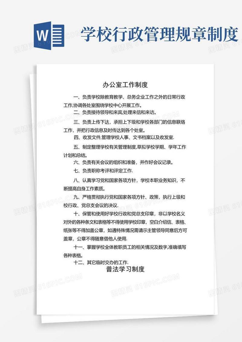 实用的学校行政办公室管理制度