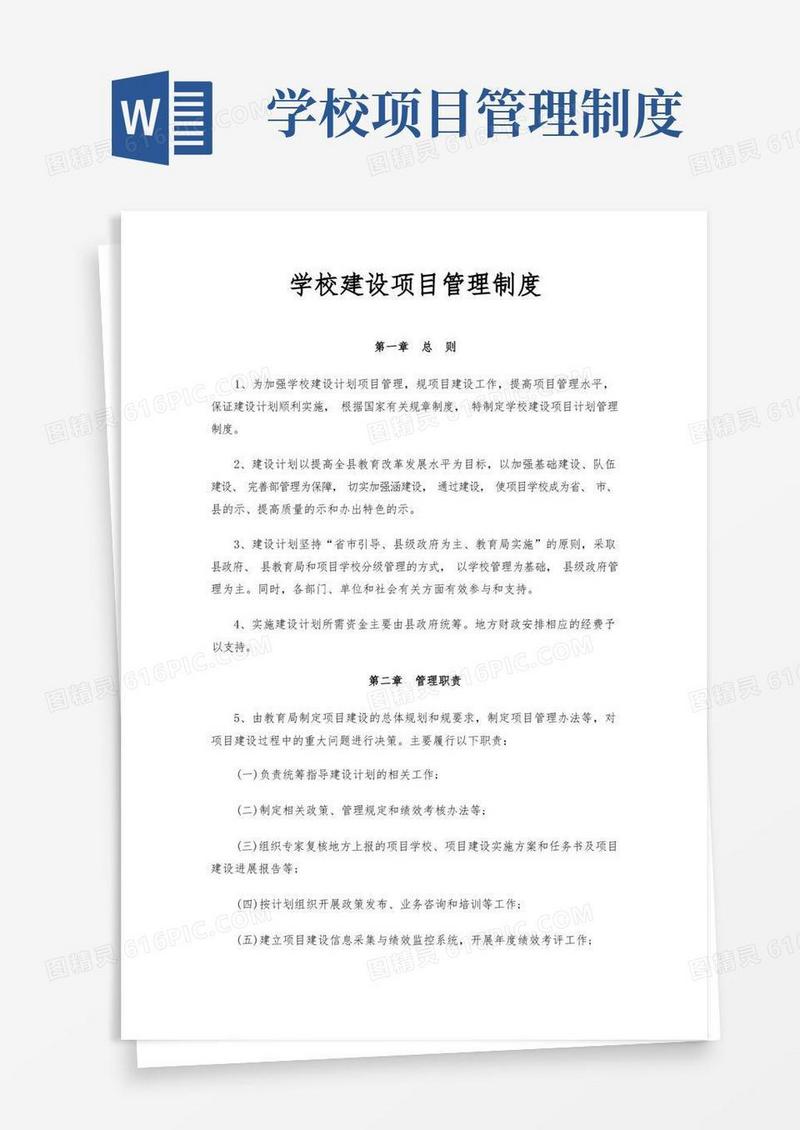 实用的学校建设项目管理制度