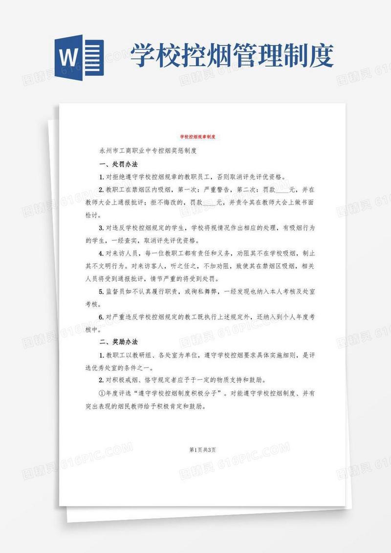 简易版学校控烟规章制度(2篇)