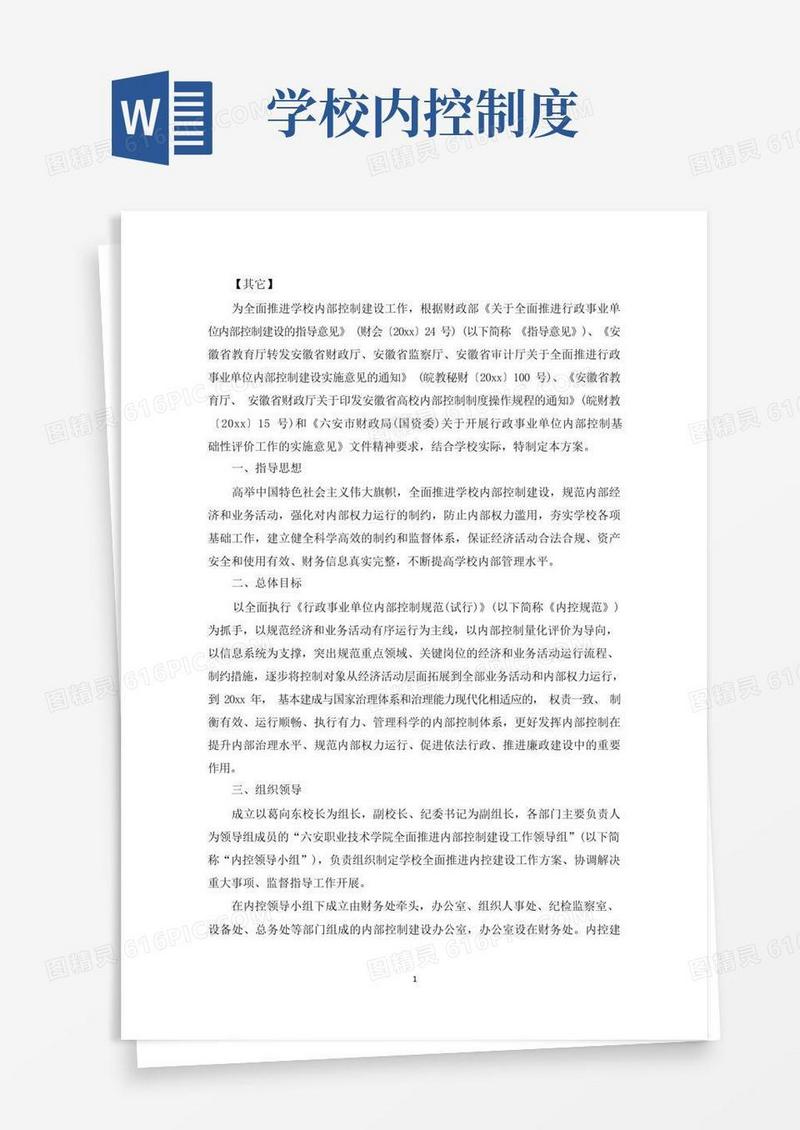 大气版学校内部控制制度