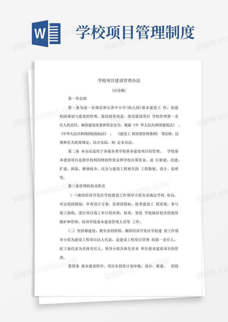 方便的学校项目建设管理办法