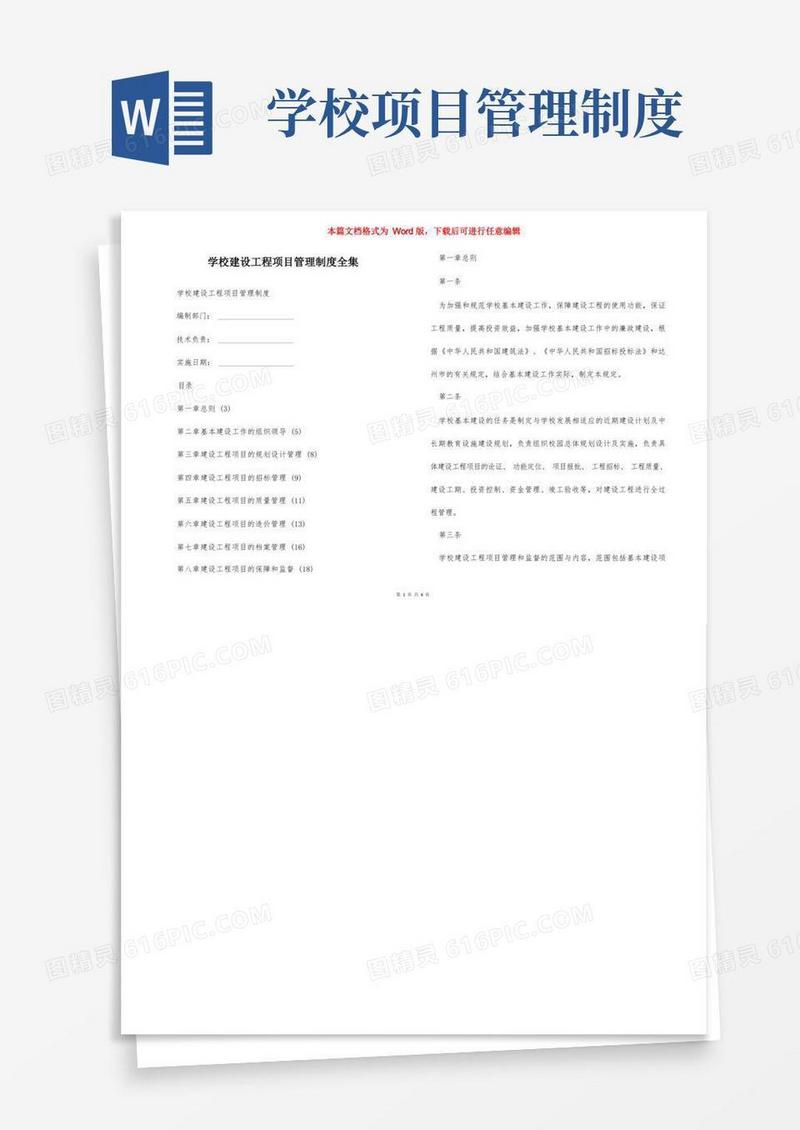 好用的学校建设工程项目管理制度全集