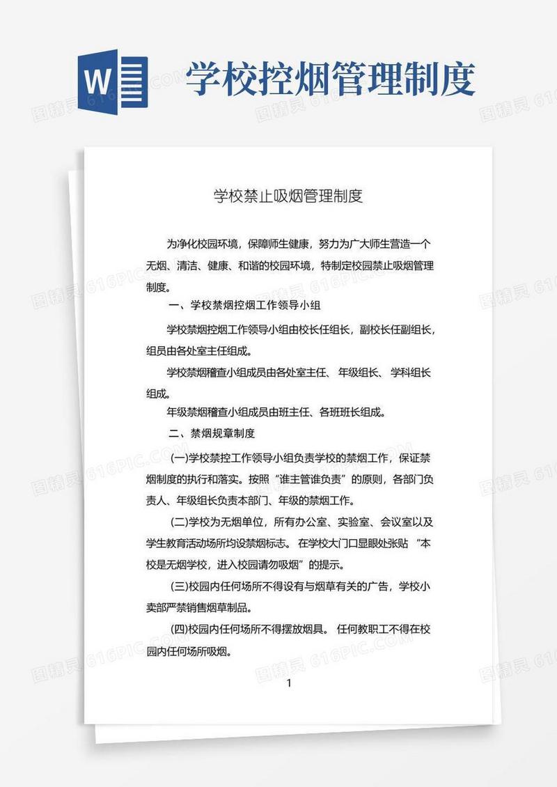 实用的学校禁止吸烟管理制度