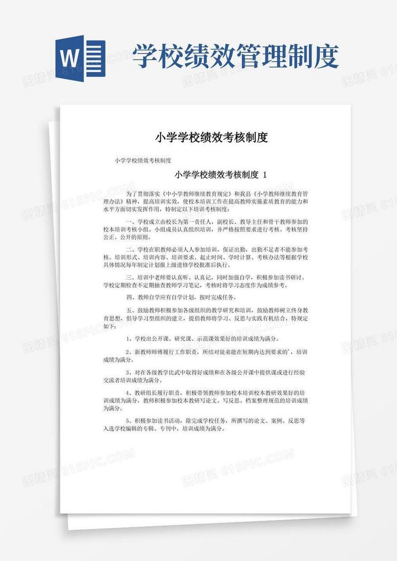 简易版小学学校绩效考核制度