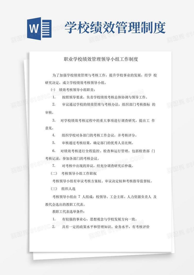 通用版职业学校绩效管理领导小组工作制度