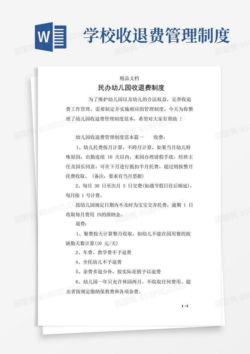 简洁的民办幼儿园收退费制度