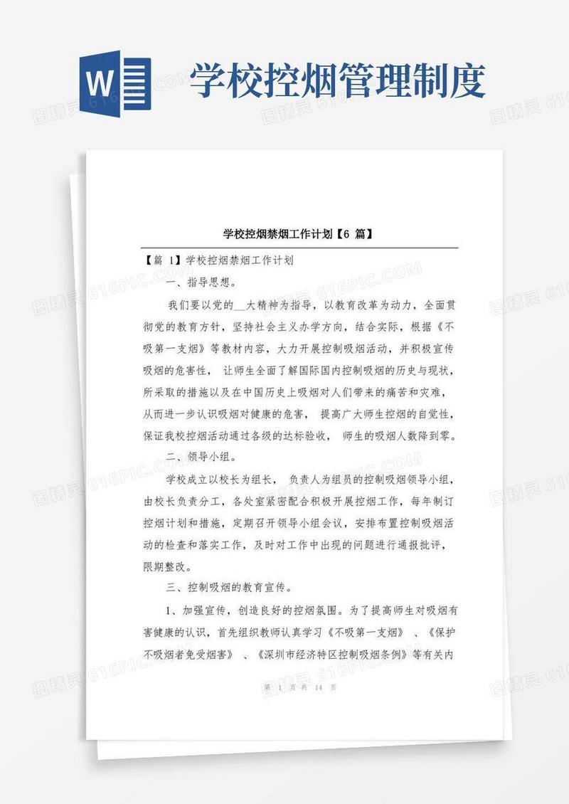 简易版学校控烟禁烟工作计划【6篇】