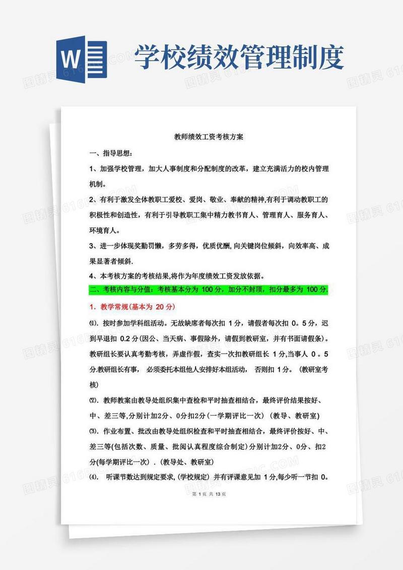 大气版学校绩效考核方案