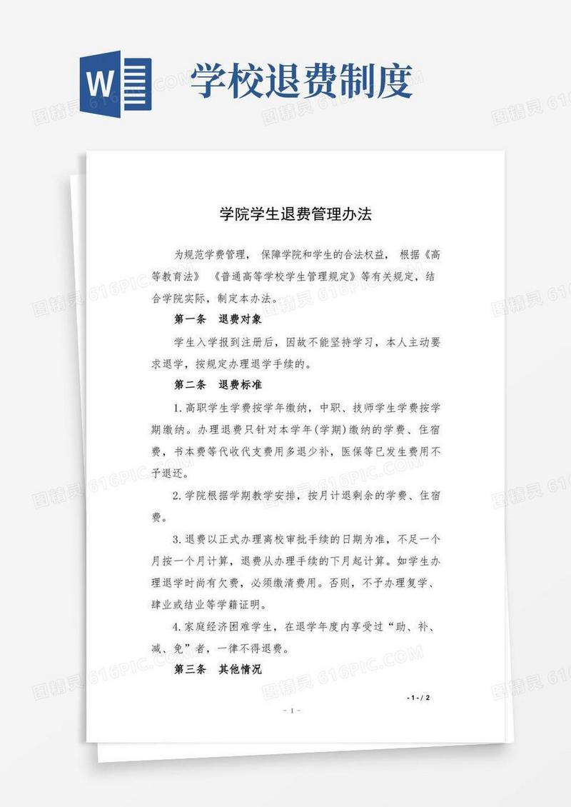 大气版学院学生退费管理办法