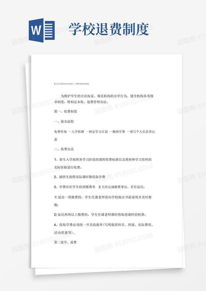 简易版培训机构收费、退费管理规定