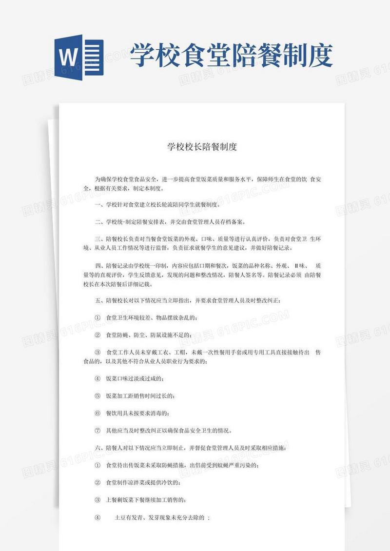 方便的学校校长陪餐制度.docx