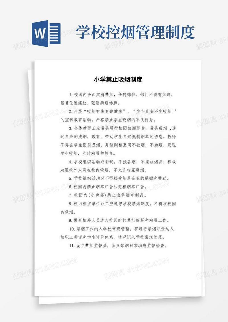 方便的小学禁止吸烟制度
