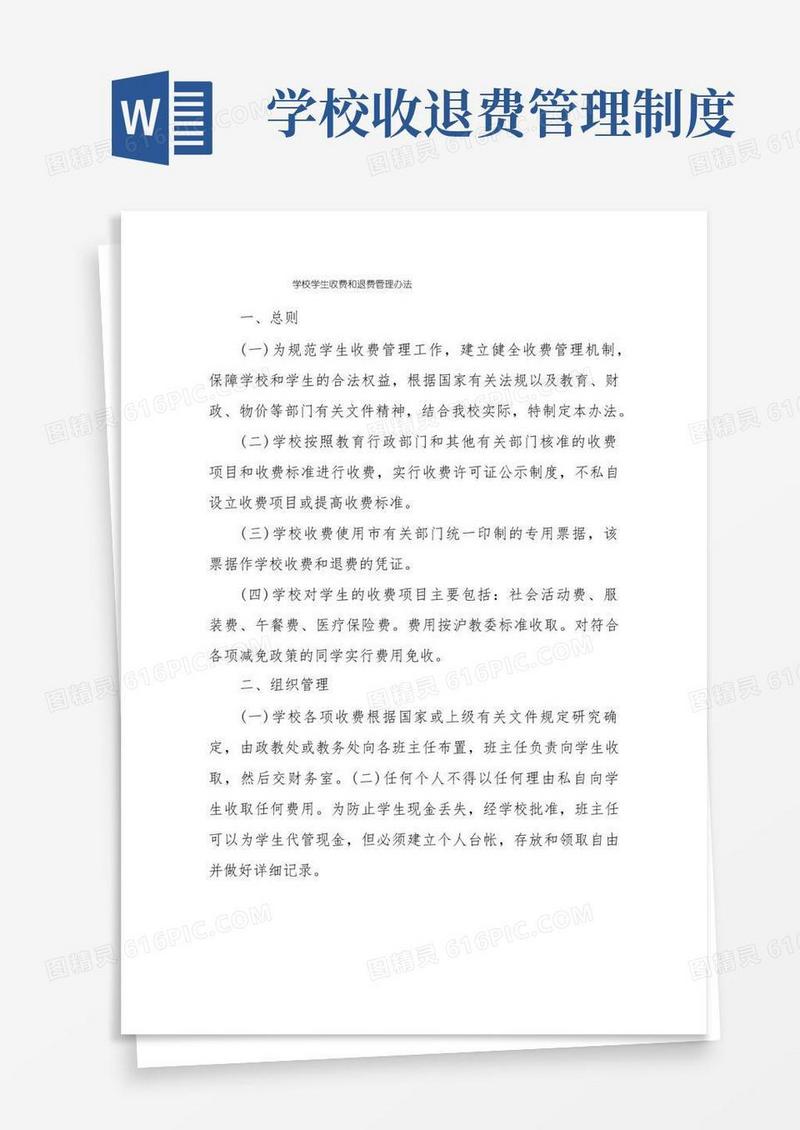 方便的学校学生收费和退费管理办法