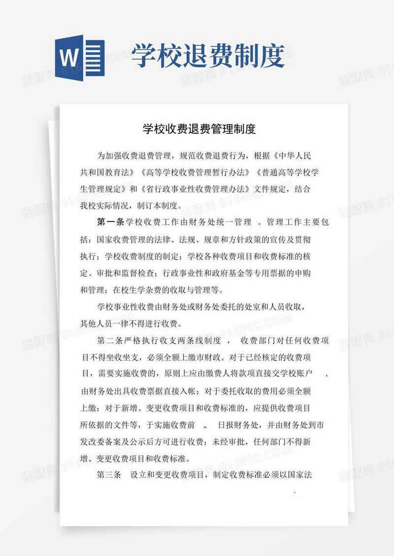 简洁的学校收费退费管理制度