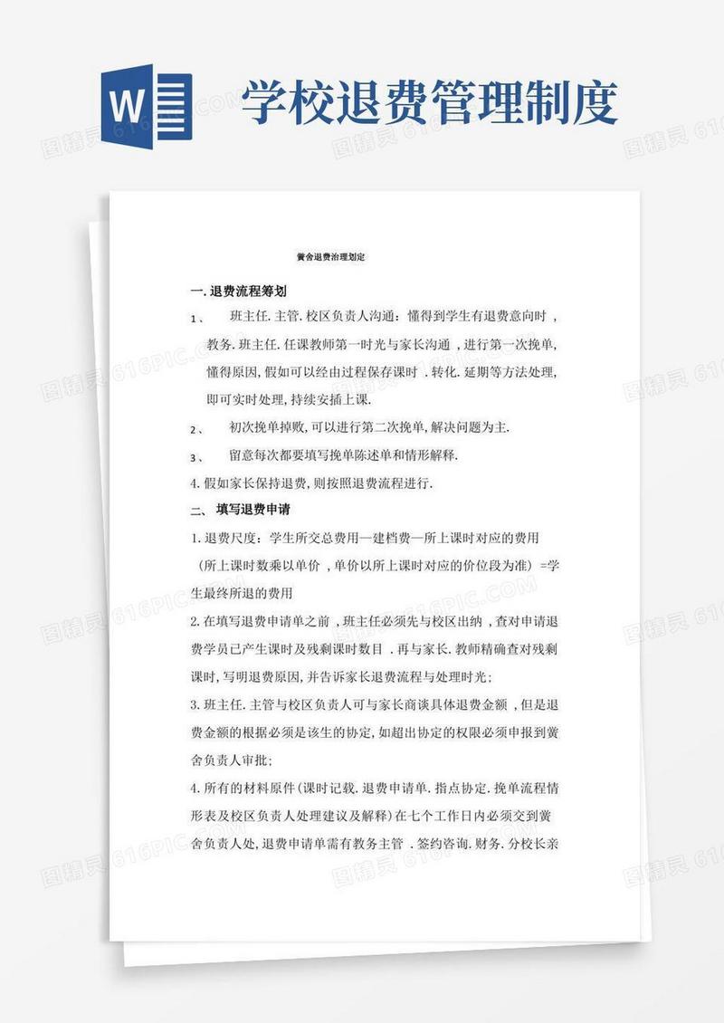 简易版学校退费管理规定