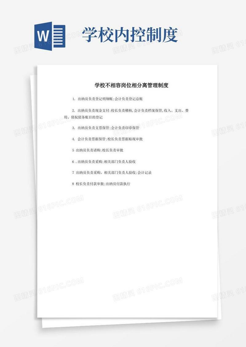 简洁的学校内控不相容岗位相分离管理制度