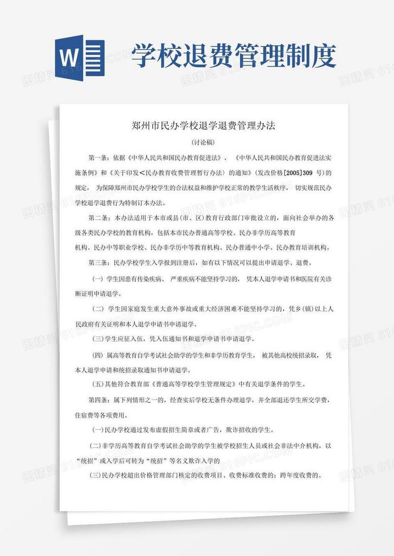 简易版郑州市民办学校退学退费管理办法