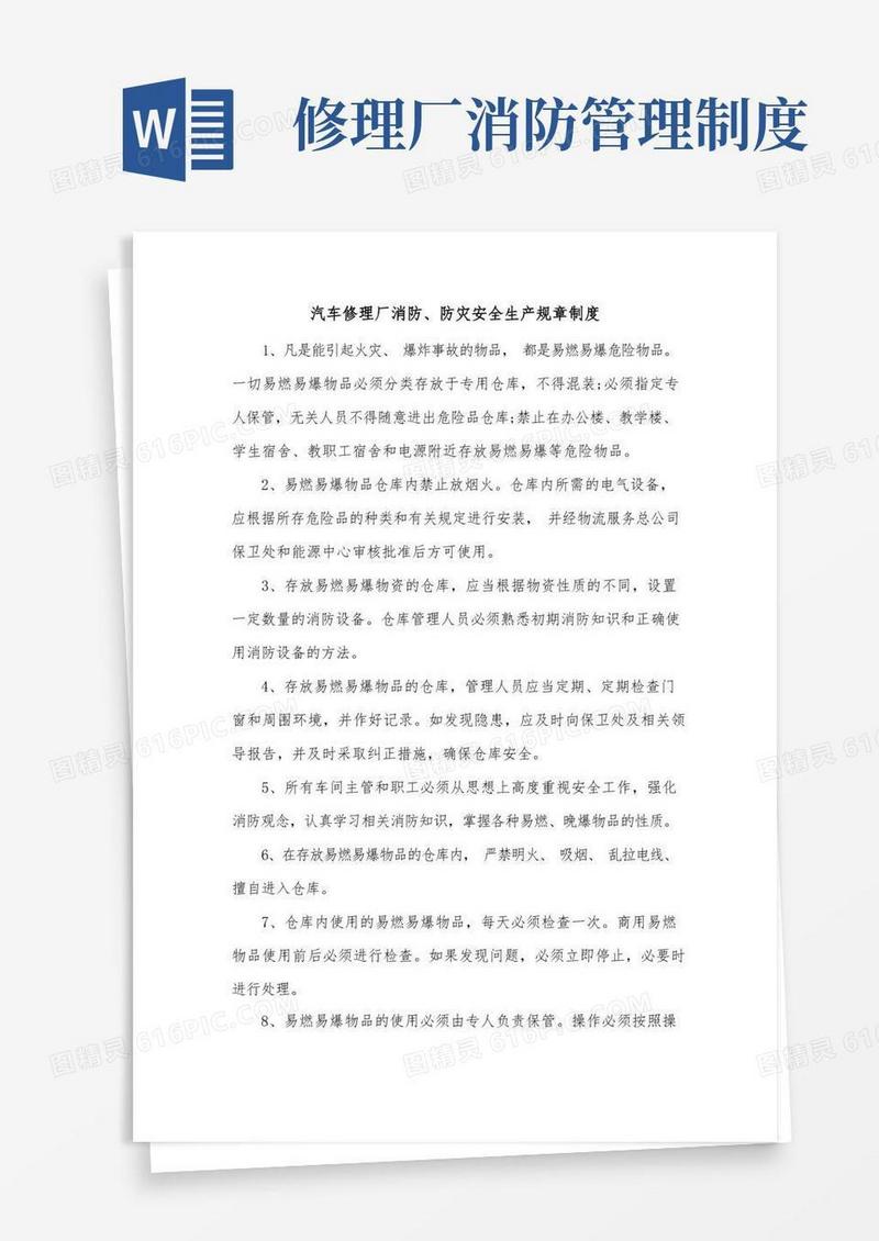 实用的汽车修理厂消防、防灾安全生产规章制度