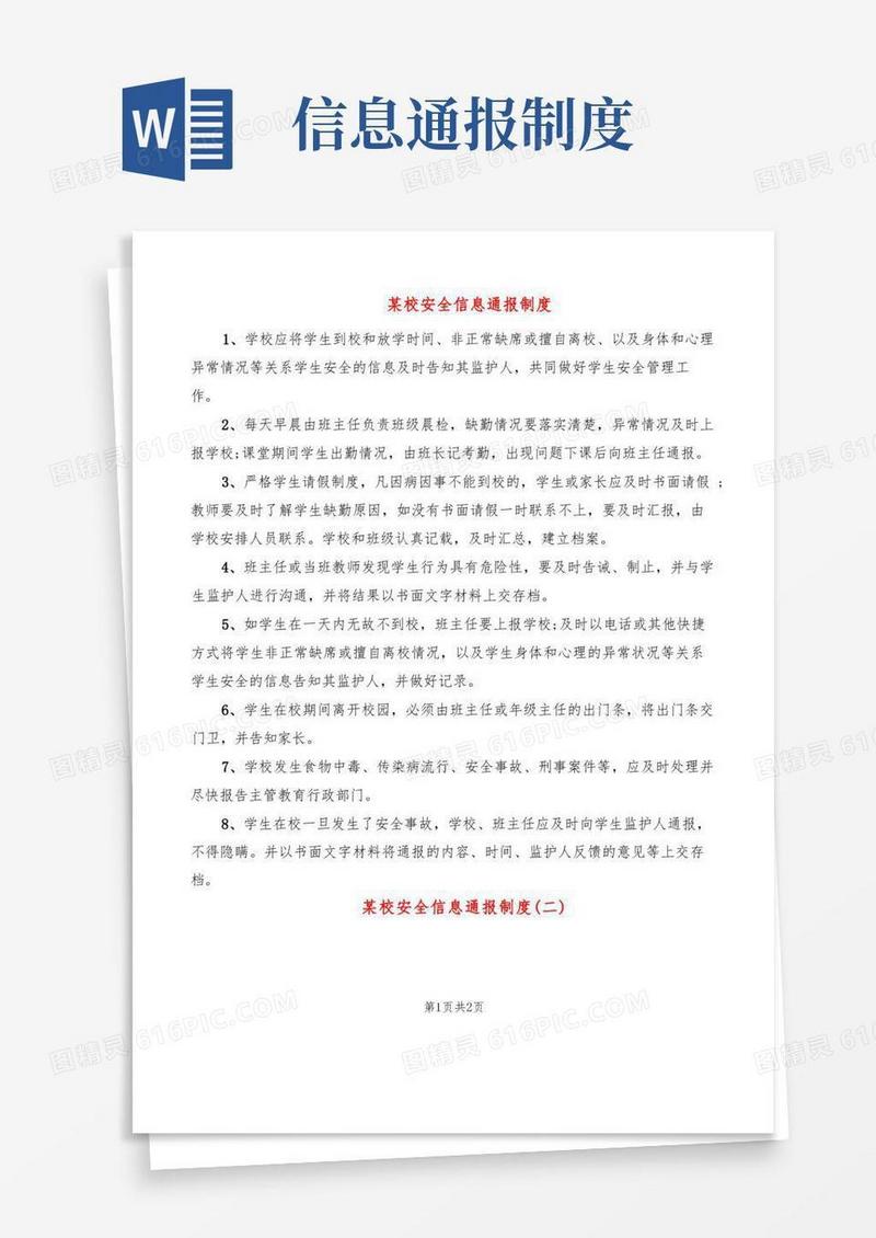 简易版某校安全信息通报制度(2篇)