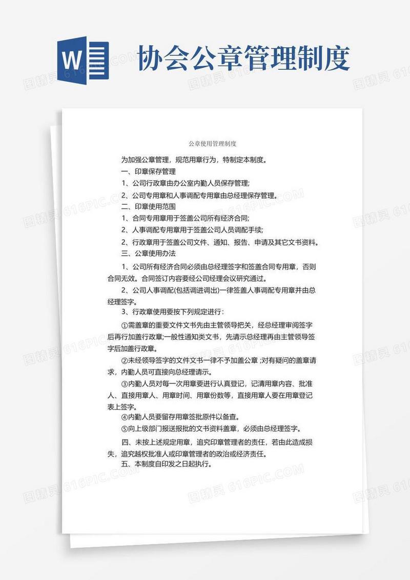 简洁的公章使用管理制度_规章制度_