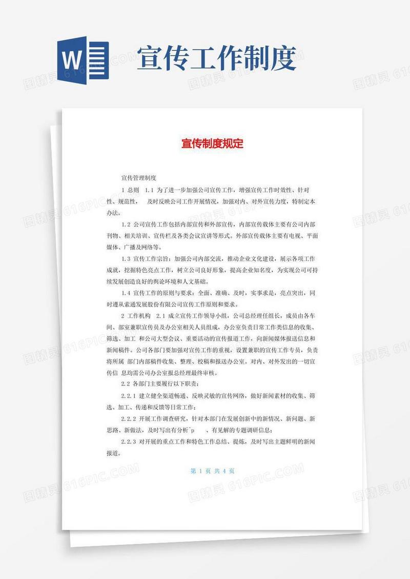 好用的宣传制度规定
