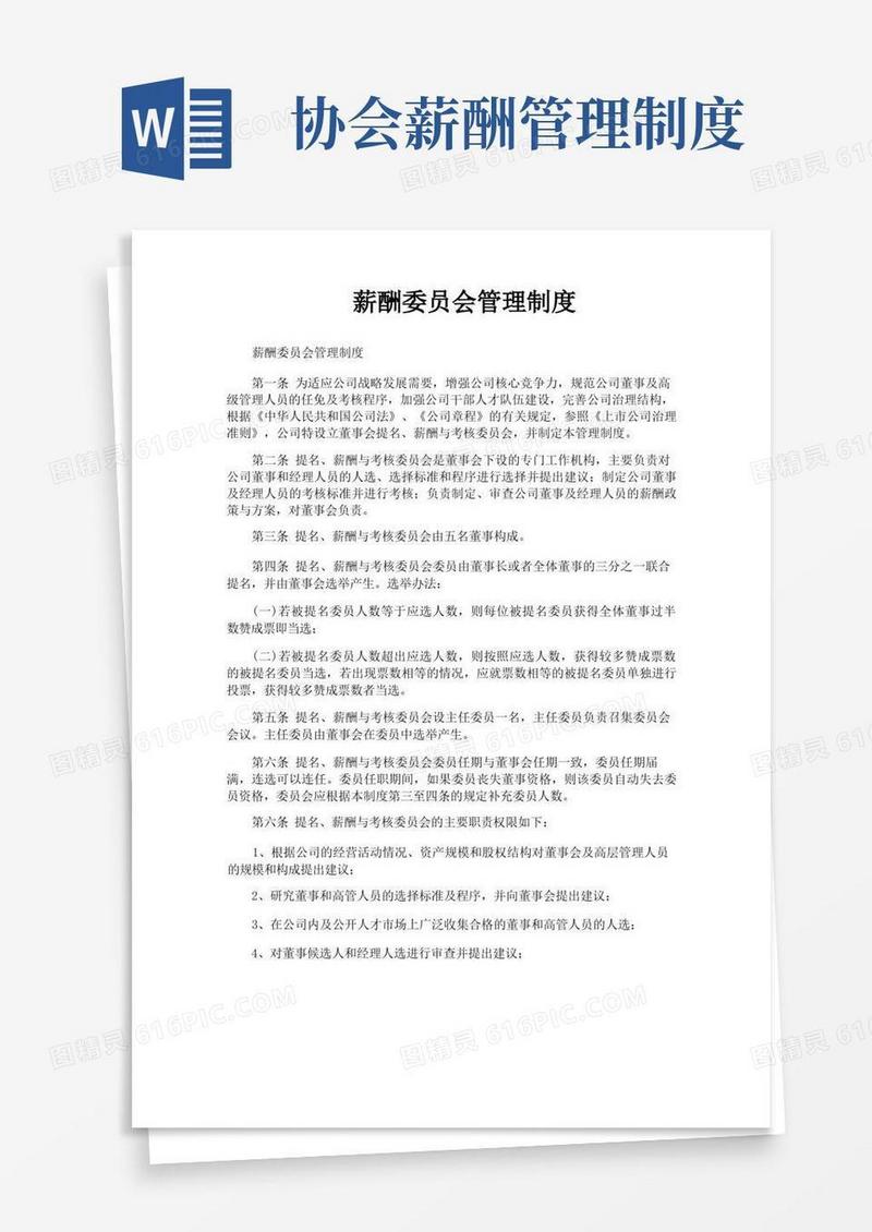 方便的薪酬委员会管理制度