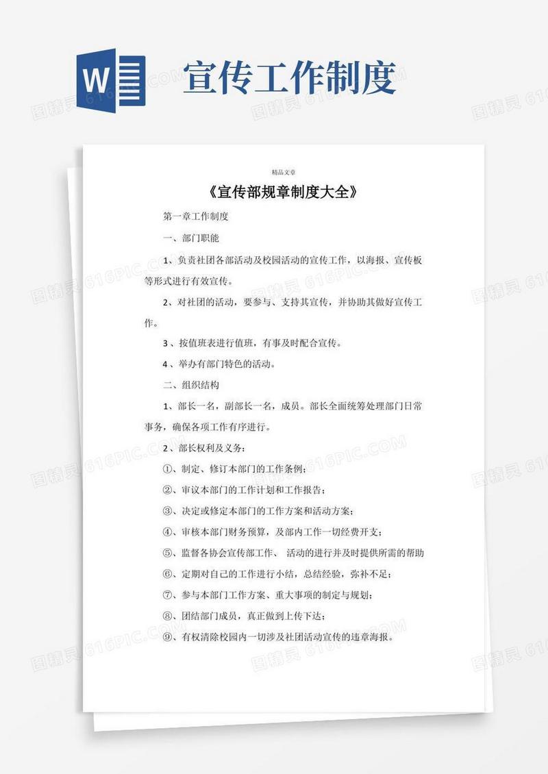 好用的《宣传部规章制度大全》