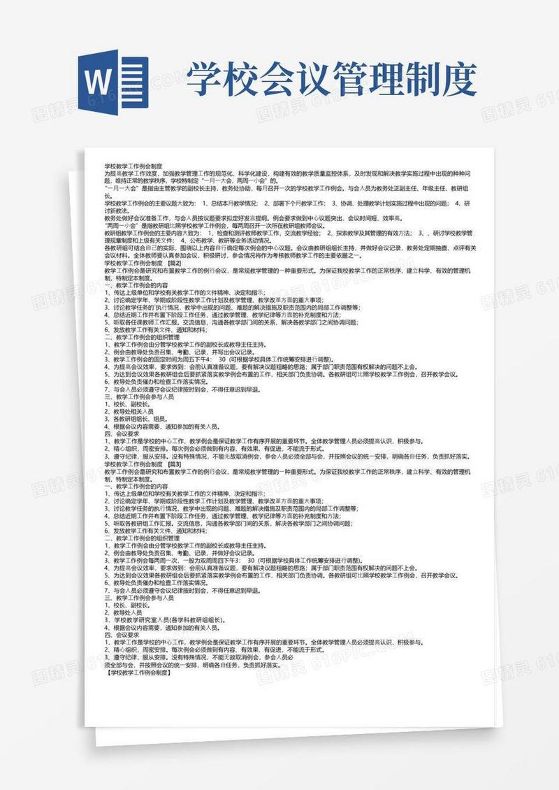通用版学校教学工作例会制度