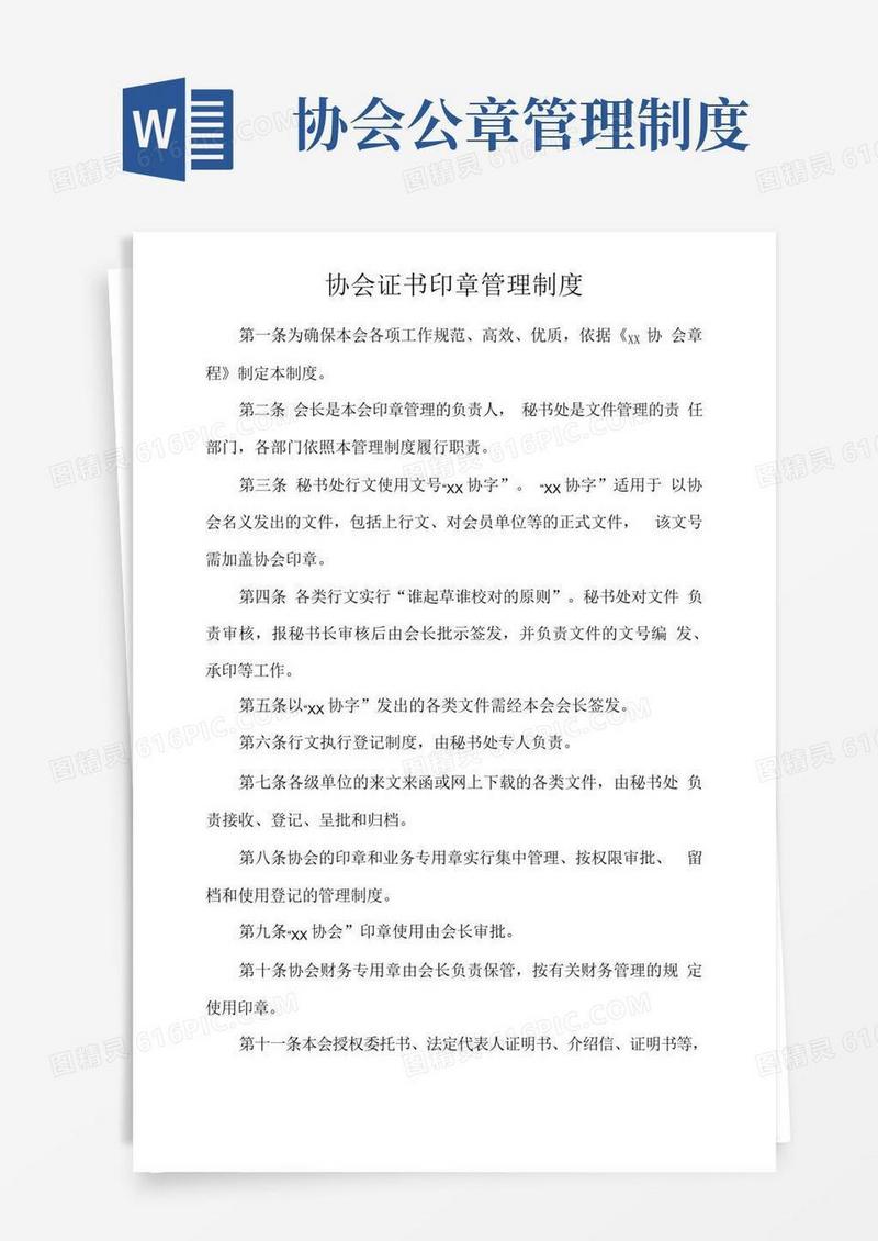 简洁的协会证书印章管理制度