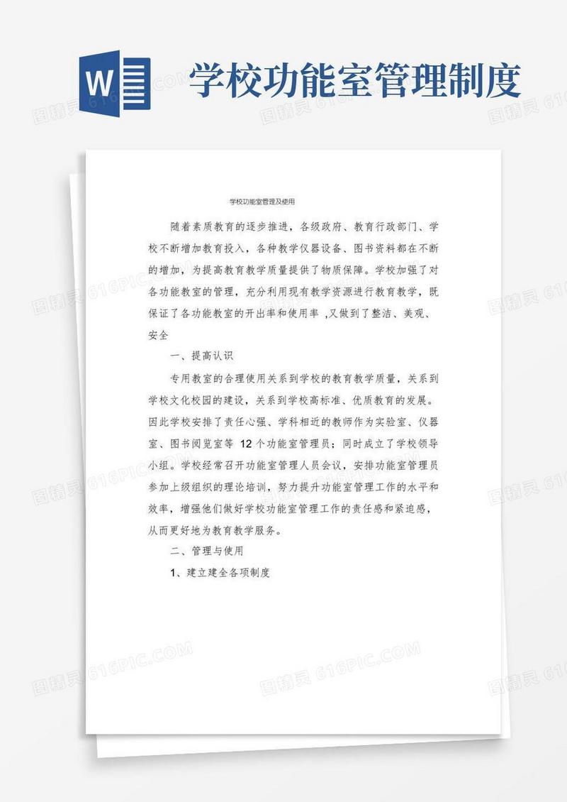方便的学校功能室管理及使用