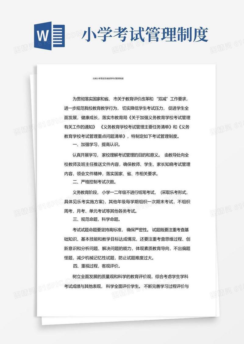 实用的北城小学落实双减政策考试管理制度