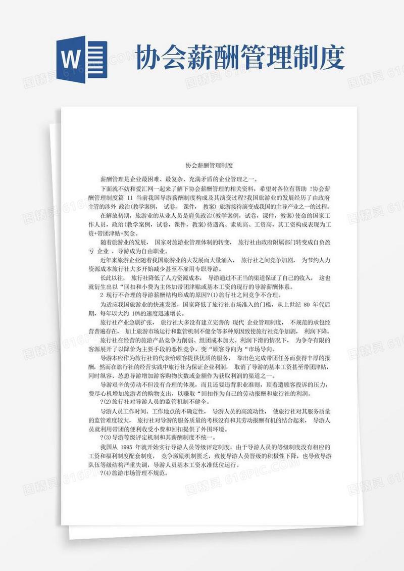 实用的协会薪酬管理制度