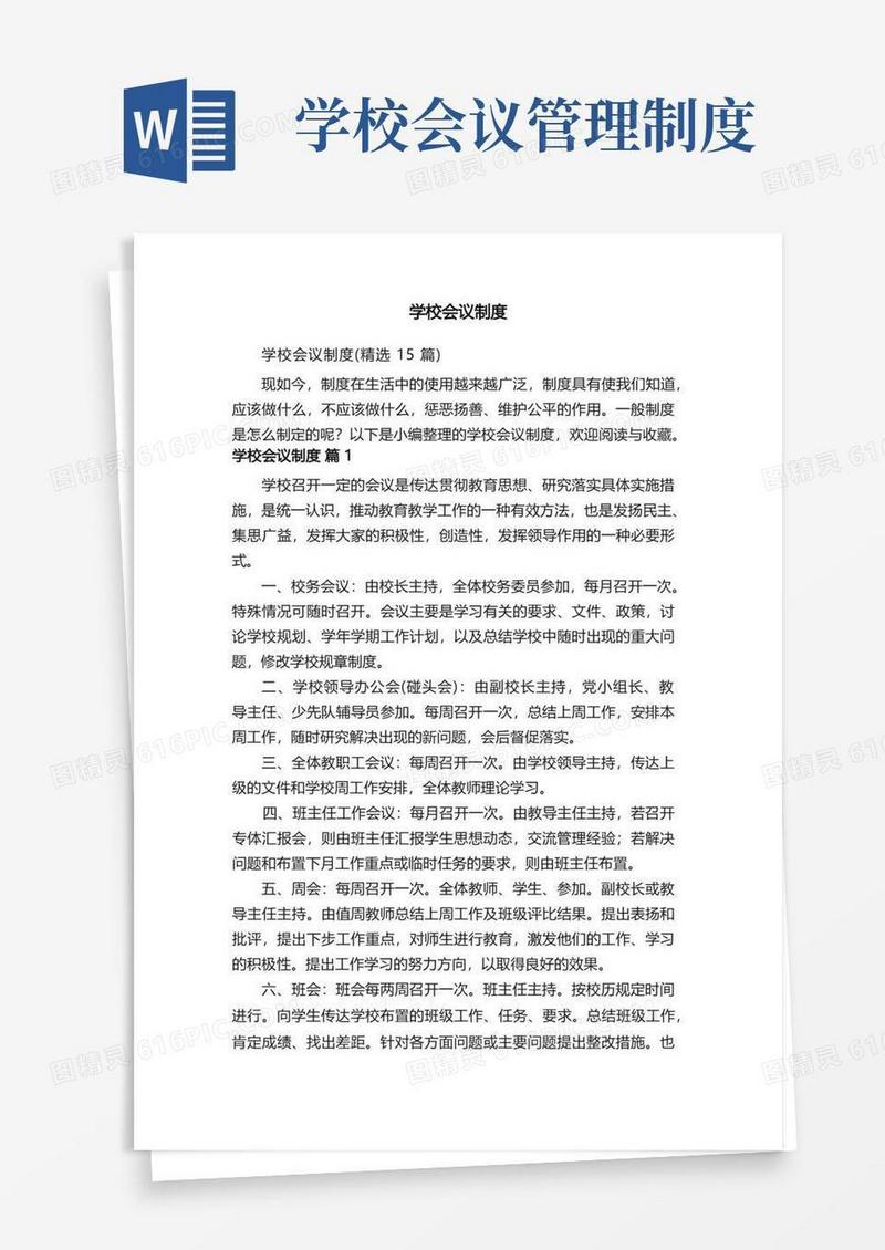 好用的学校会议制度（精选15篇）