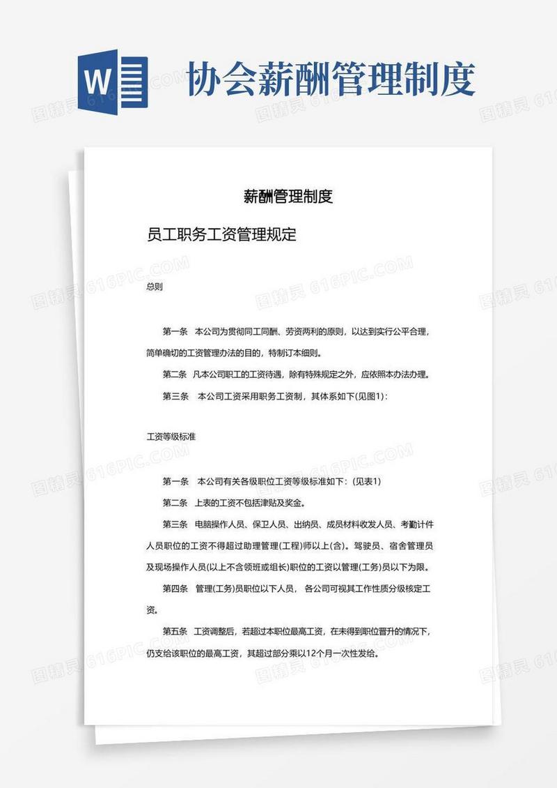 实用的薪酬管理制度(官方版)