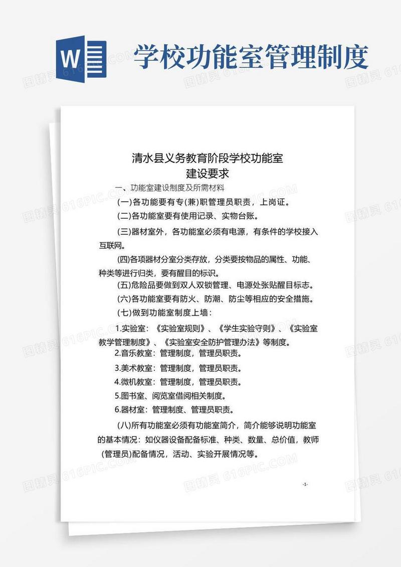 实用的标准化建设(学校)-功能室各项标准