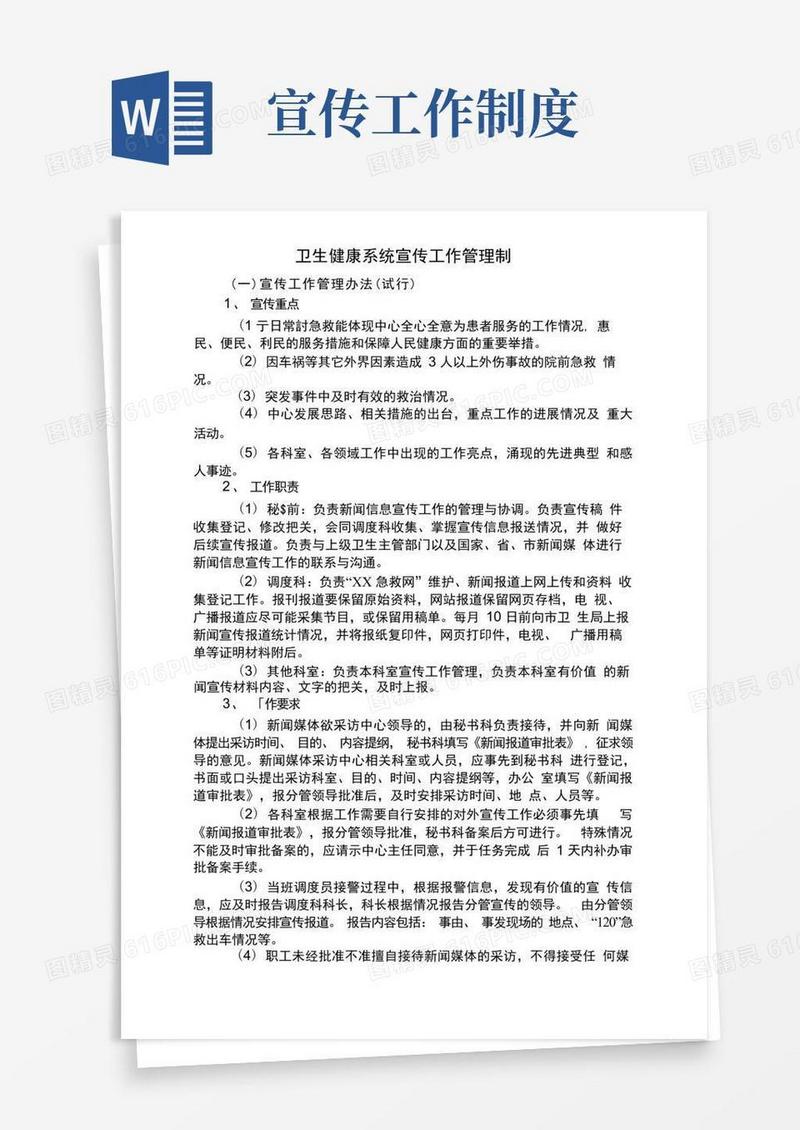 简洁的卫生健康系统宣传工作管理制度