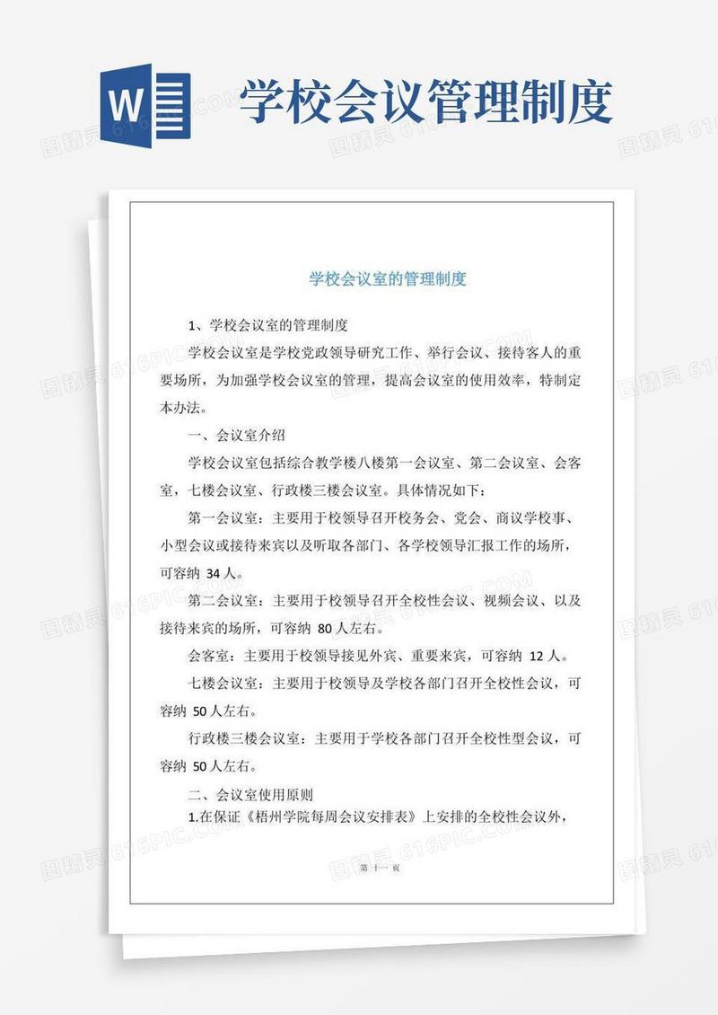 简易版学校会议室的管理制度