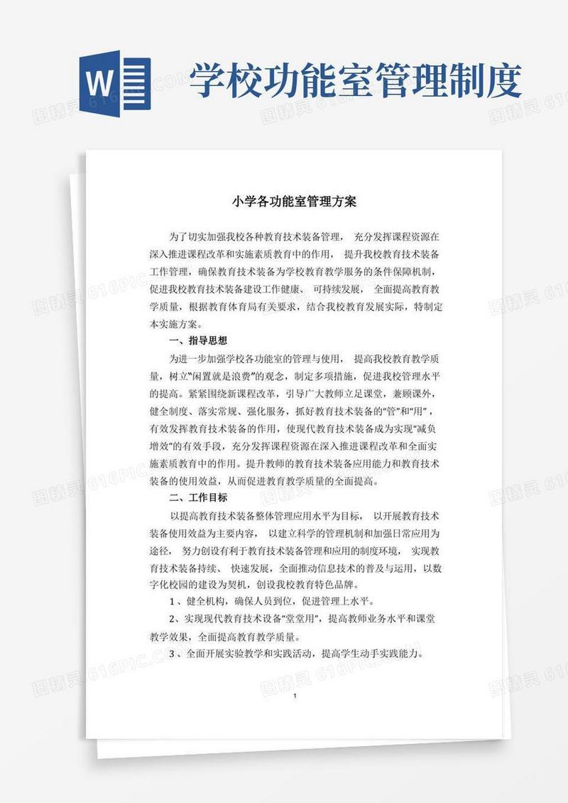 好用的小学功能室管理应用方案