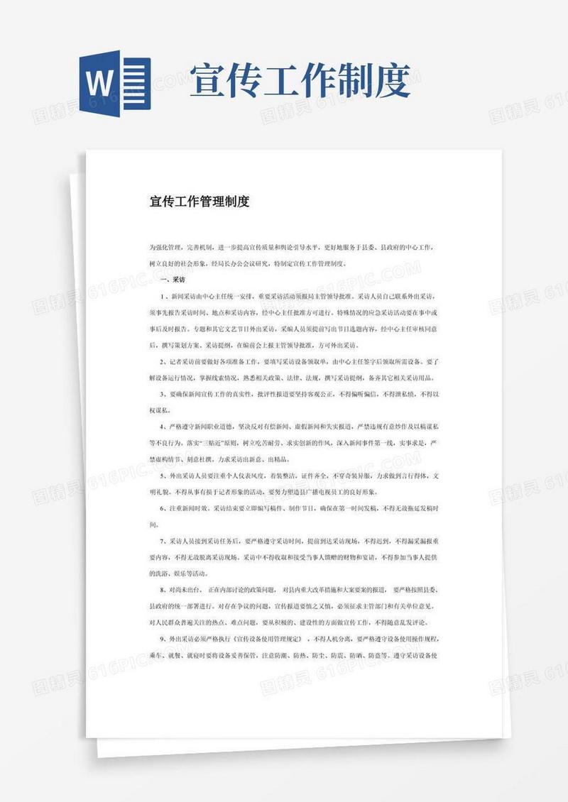 方便的宣传工作管理制度