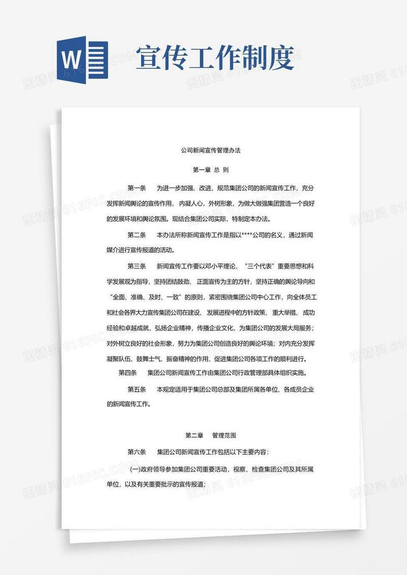 实用的(完整版)宣传工作管理办法