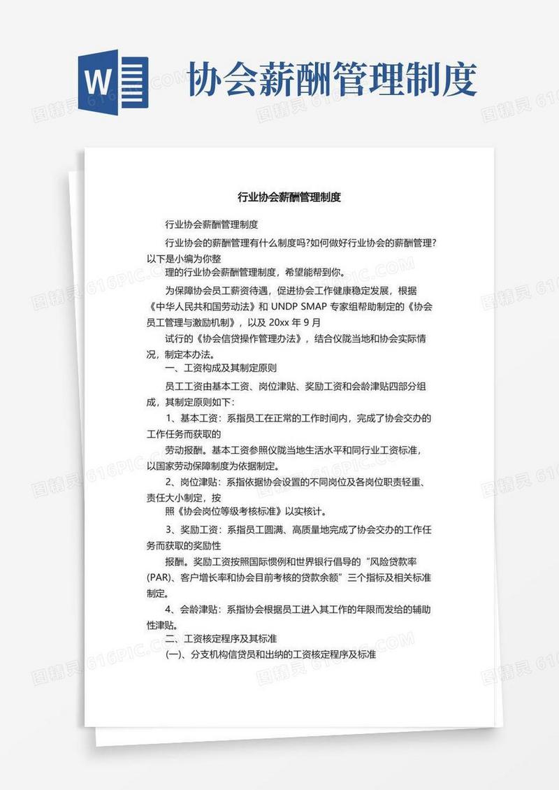 通用版行业协会薪酬管理制度